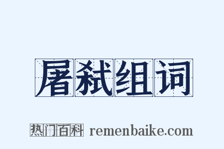 屠弑组词是什么意思的图片